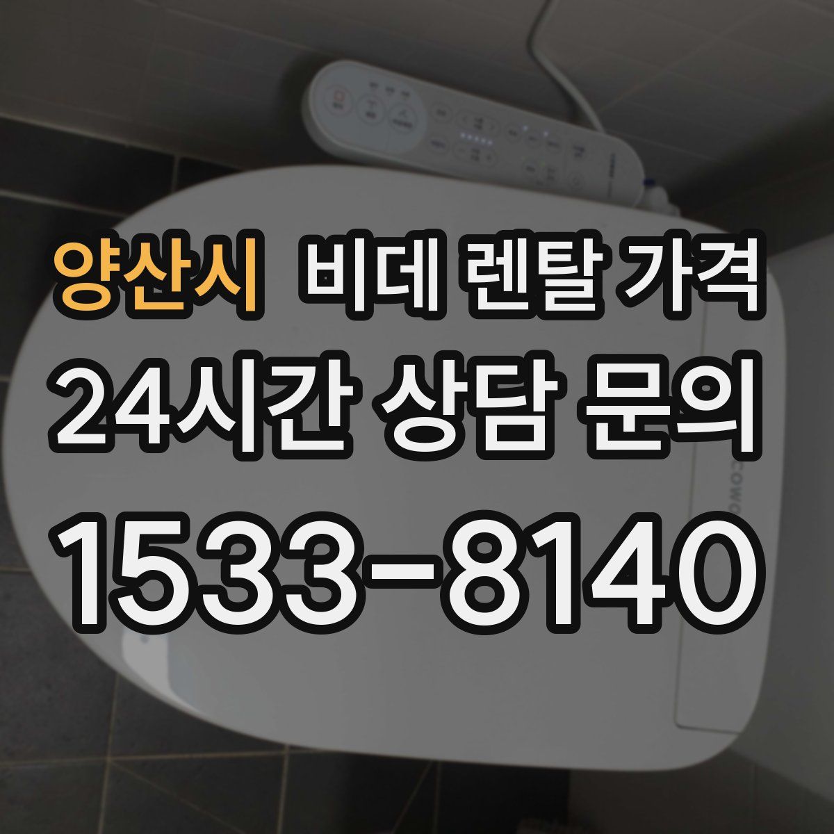 양산시 비데 렌탈 가격