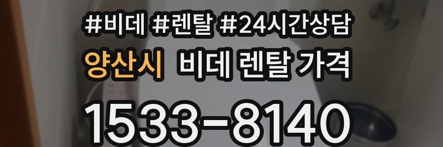양산시 비데 렌탈 가격