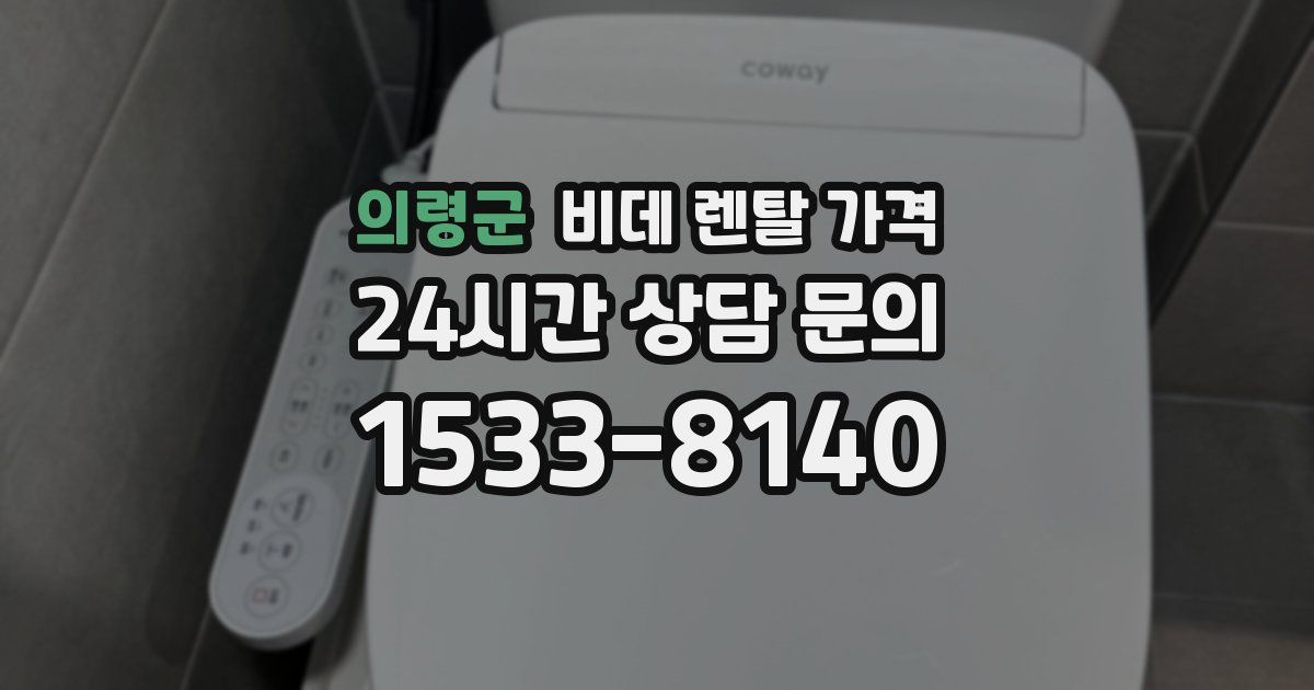 의령군 비데 렌탈 가격