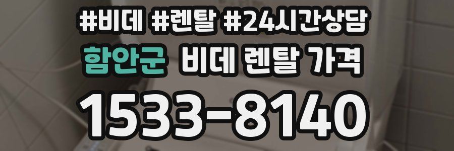 함안군 비데 렌탈 가격