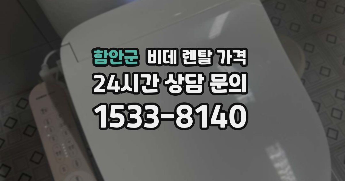 함안군 비데 렌탈 가격