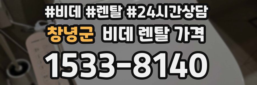 창녕군 비데 렌탈 가격