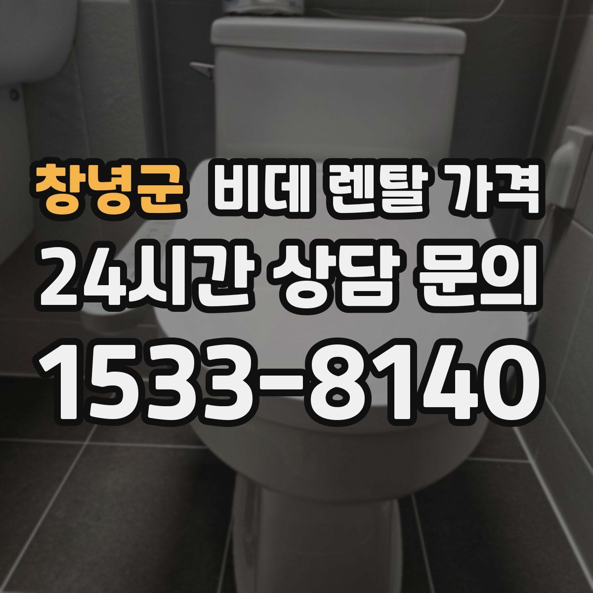 창녕군 비데 렌탈 가격