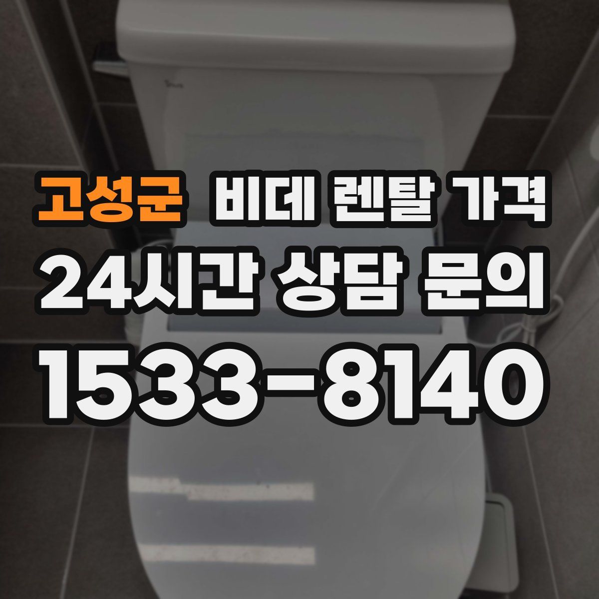 고성군 비데 렌탈 가격