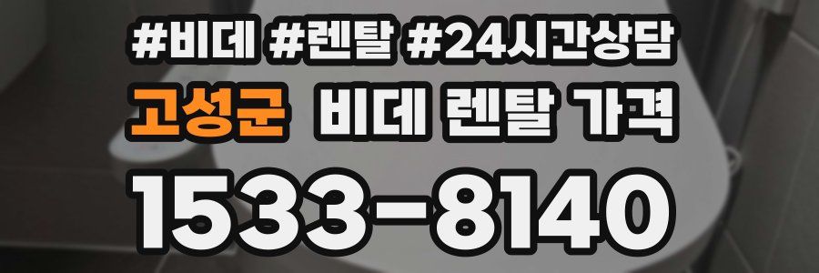 고성군 비데 렌탈 가격