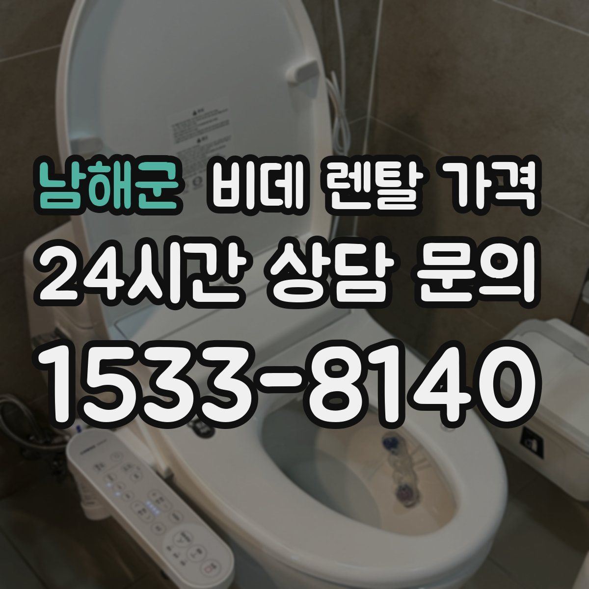 남해군 비데 렌탈 가격