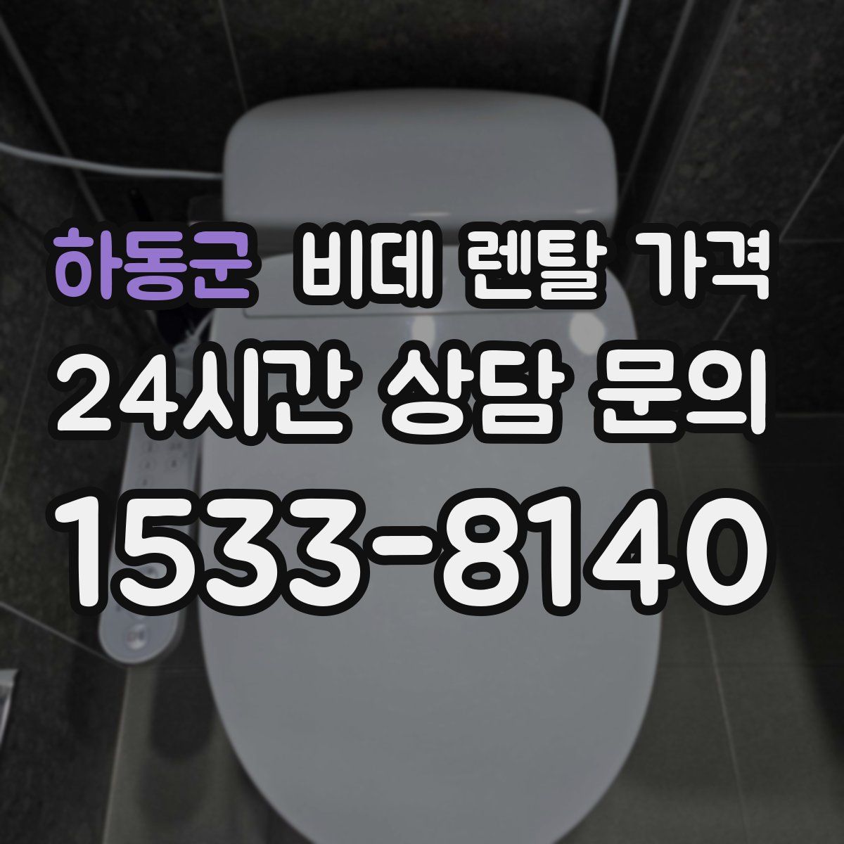 하동군 비데 렌탈 가격