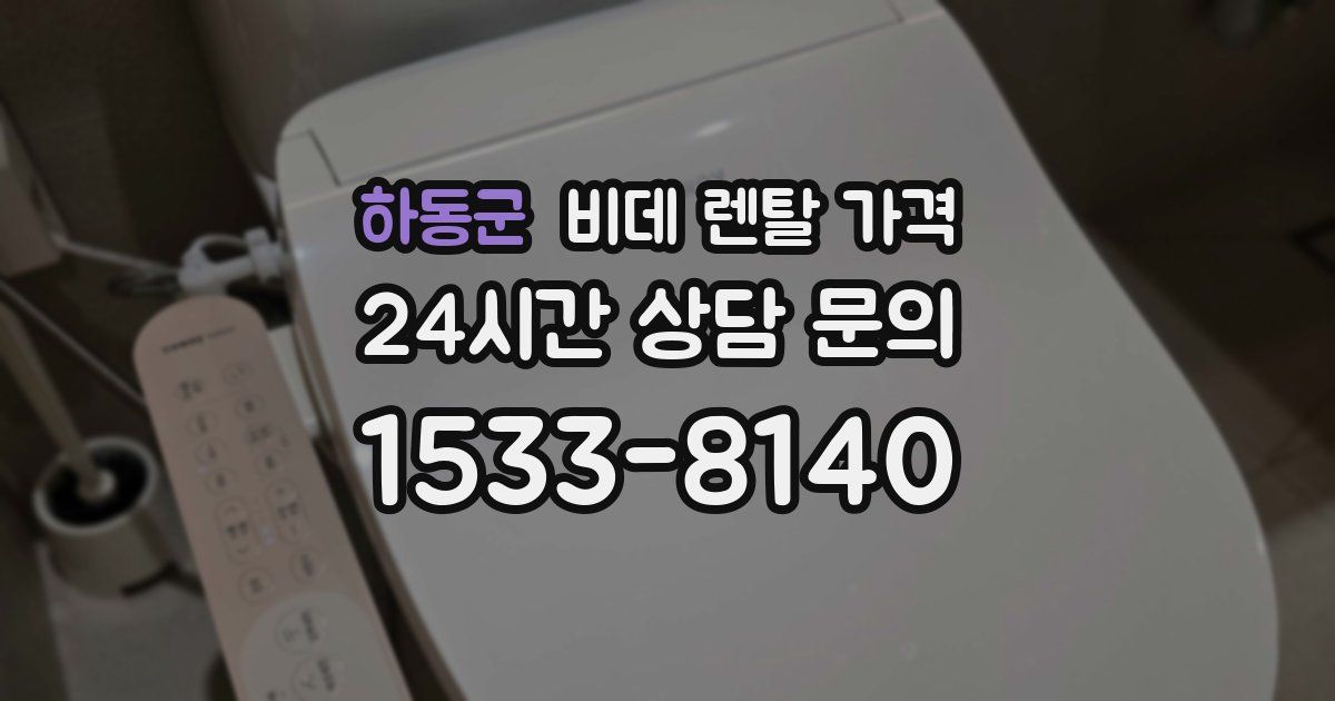 하동군 비데 렌탈 가격