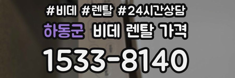 하동군 비데 렌탈 가격