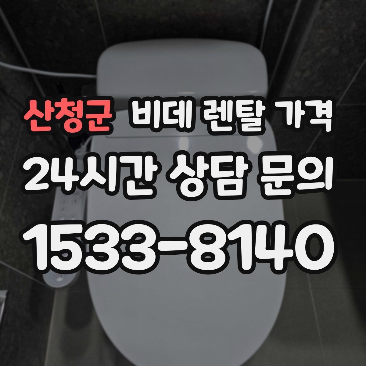 산청군 비데 렌탈 가격