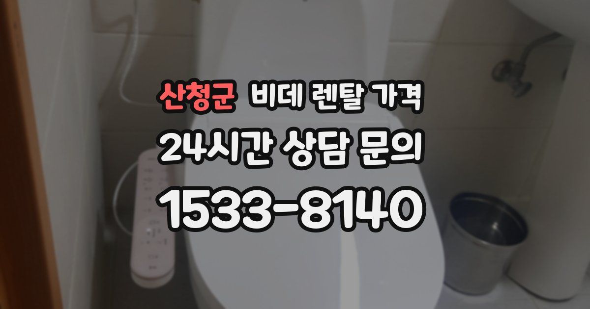 산청군 비데 렌탈 가격