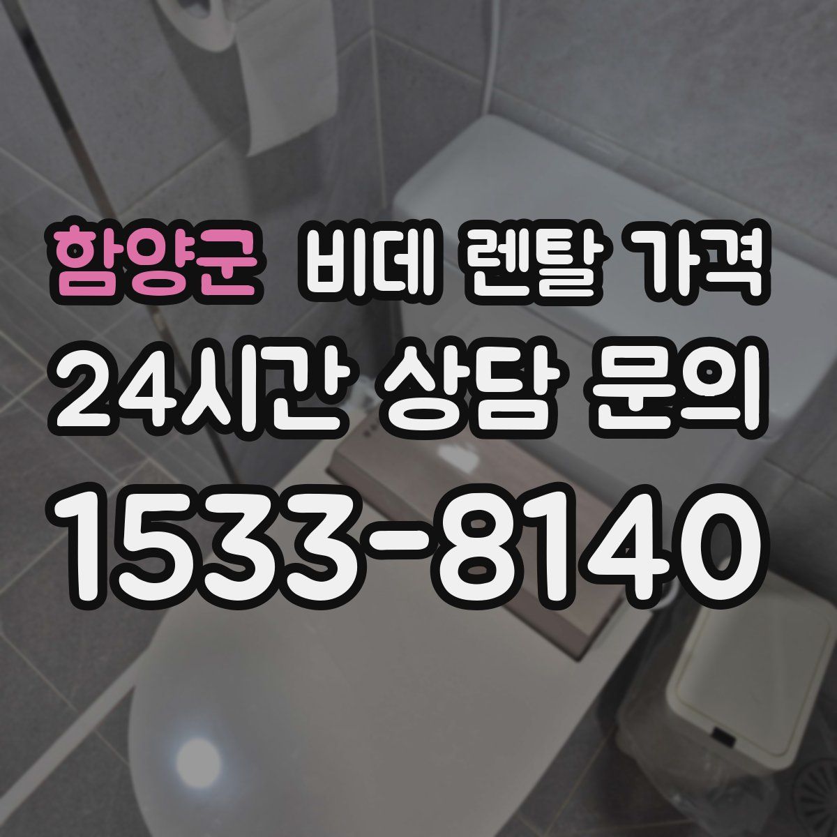 함양군 비데 렌탈 가격