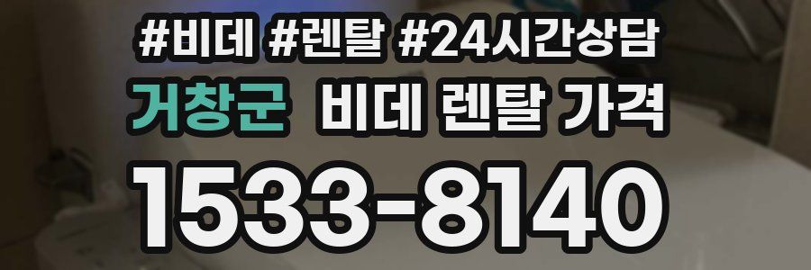 거창군 비데 렌탈 가격