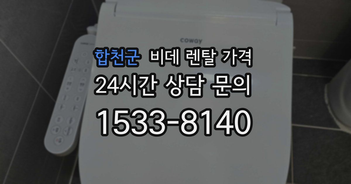 합천군 비데 렌탈 가격