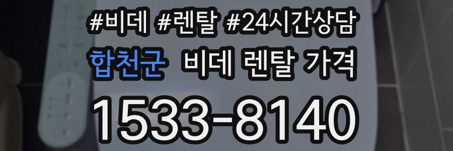 합천군 비데 렌탈 가격