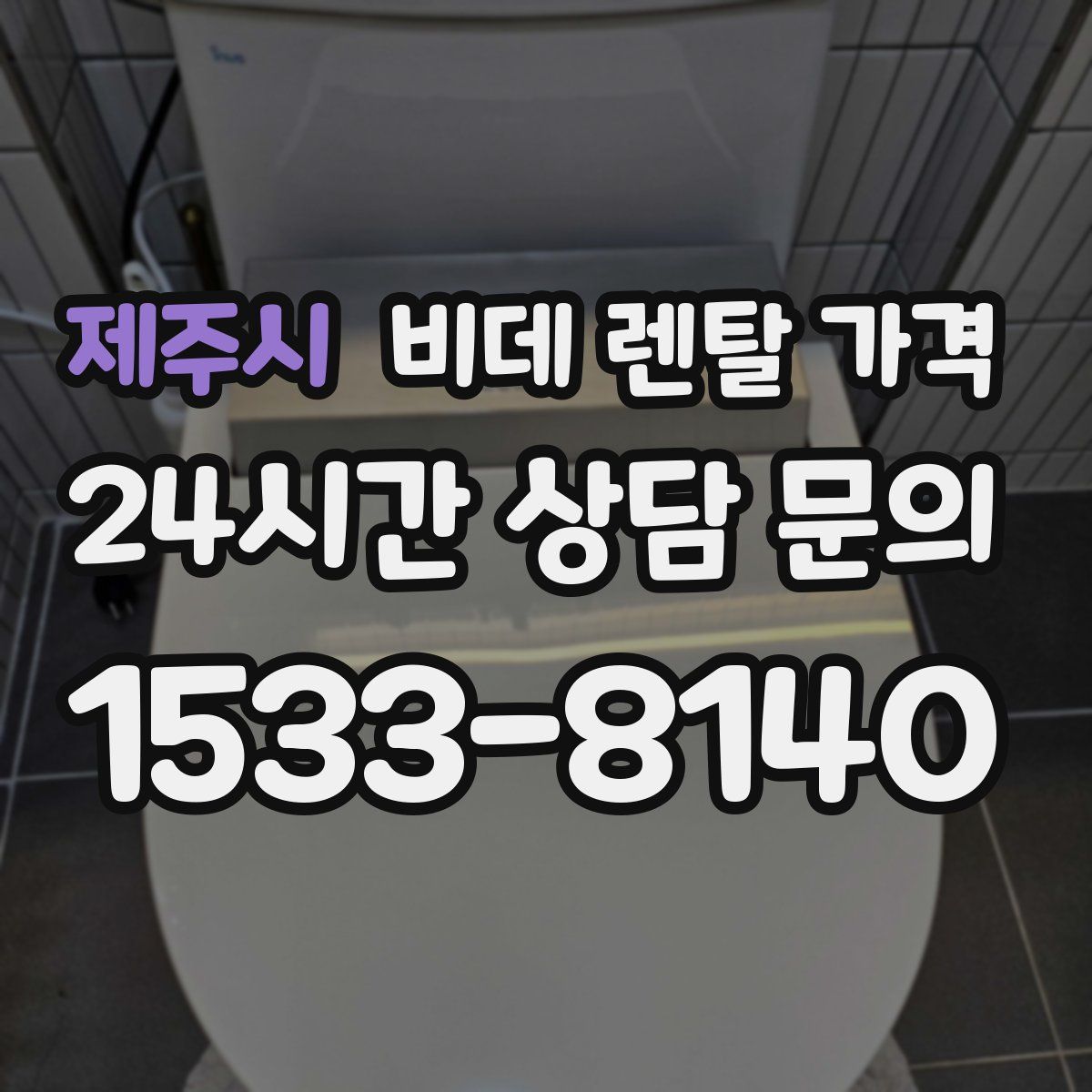 제주시 비데 렌탈 가격