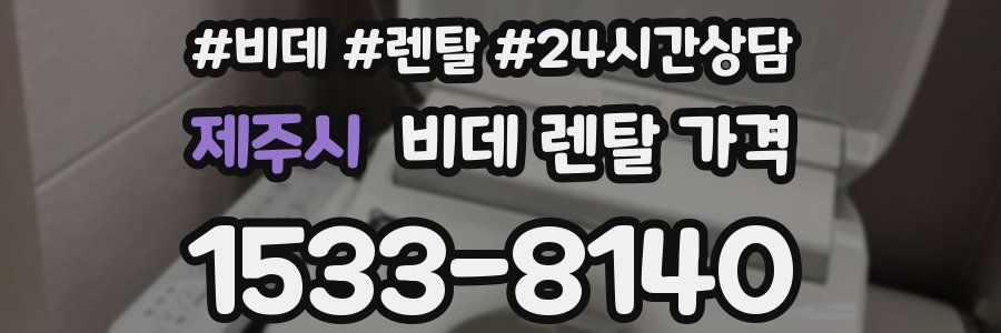 제주시 비데 렌탈 가격