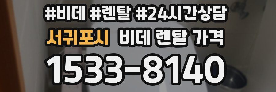 서귀포시 비데 렌탈 가격