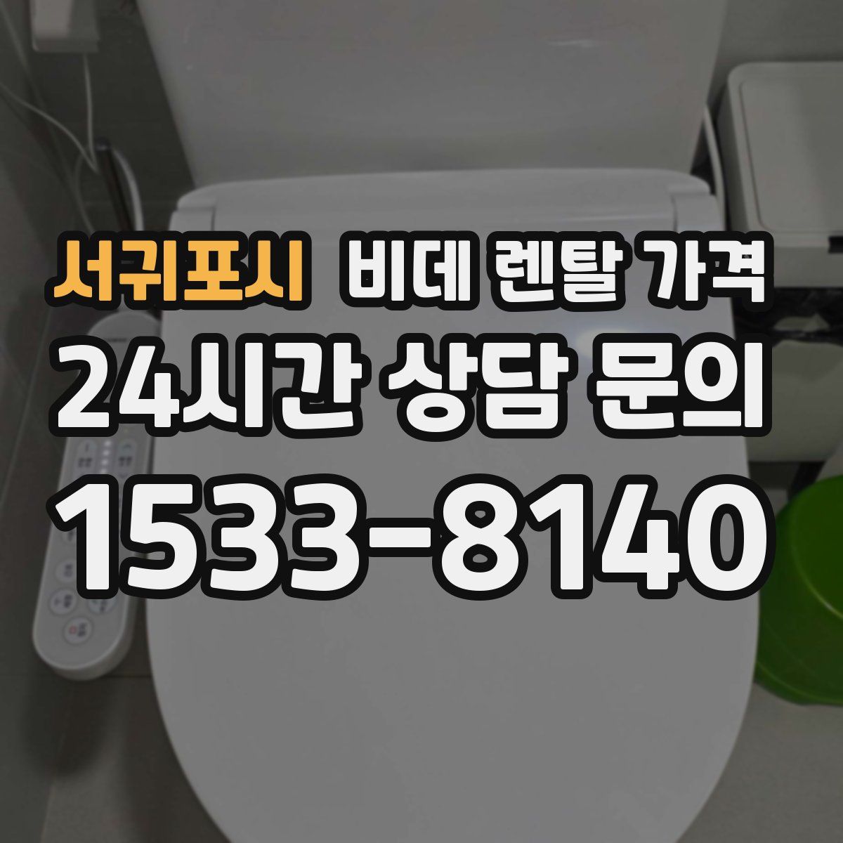 서귀포시 비데 렌탈 가격