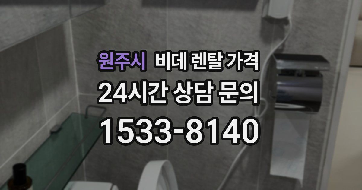 원주시 비데 렌탈 가격