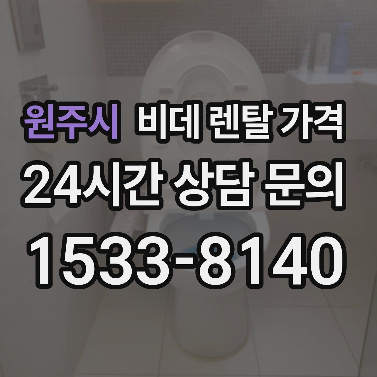 원주시 비데 렌탈 가격