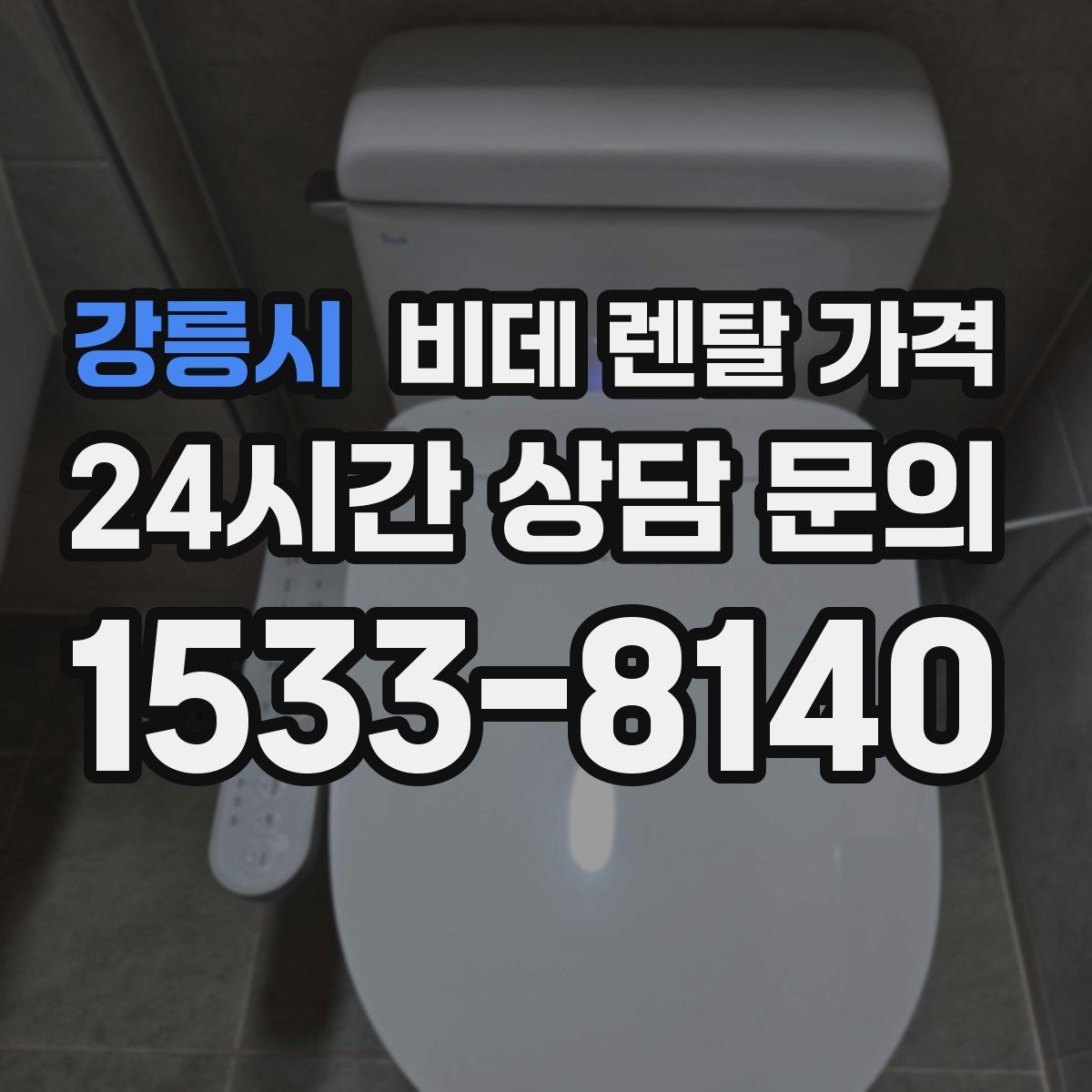 강릉시 비데 렌탈 가격 필터형과 일반형을 함께 볼 때의 기준