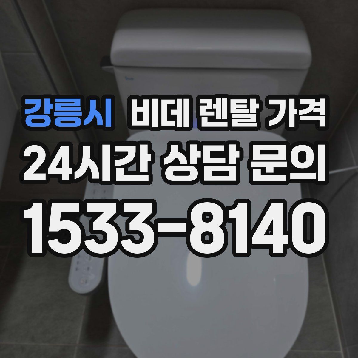강릉시 비데 렌탈 가격