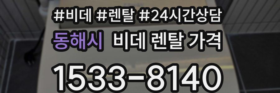 동해시 비데 렌탈 가격