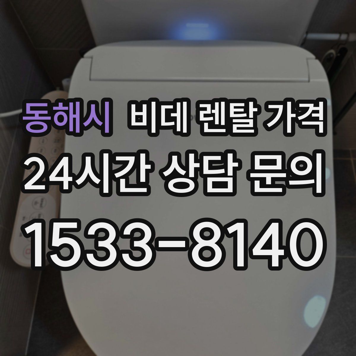 동해시 비데 렌탈 가격