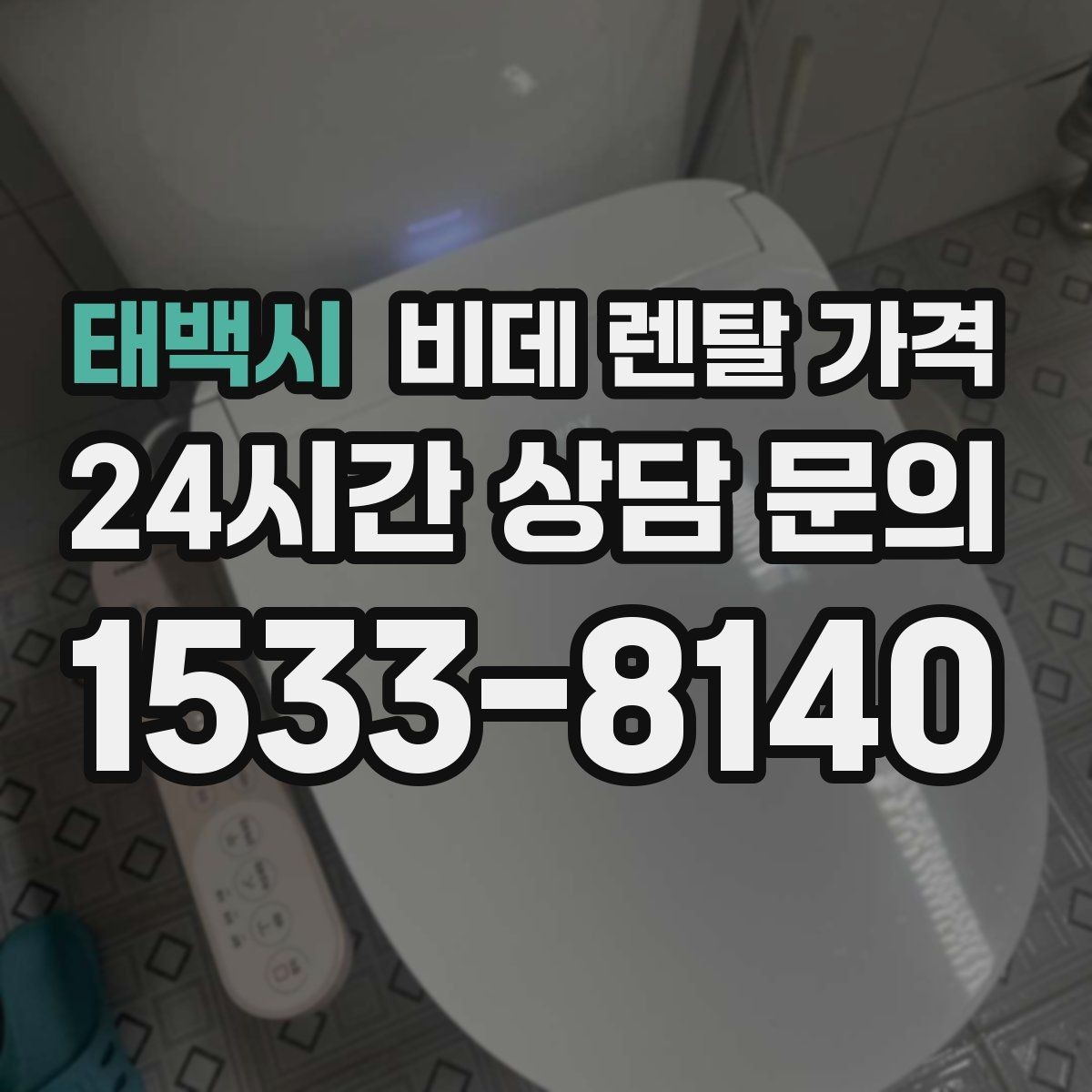태백시 비데 렌탈 가격 정수 기능 포함 여부 비교 포인트