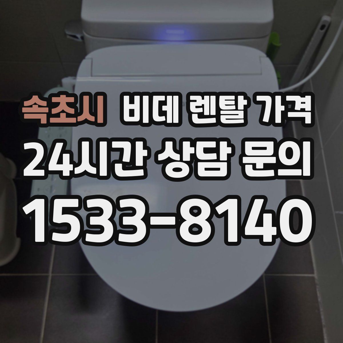 속초시 비데 렌탈 가격