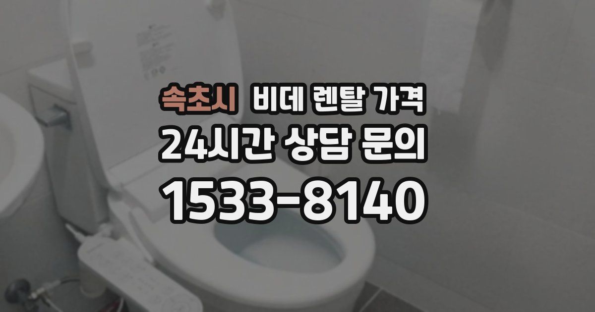 속초시 비데 렌탈 가격