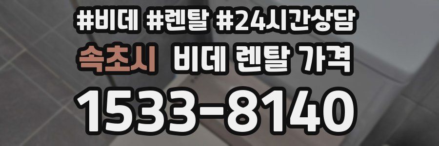 속초시 비데 렌탈 가격