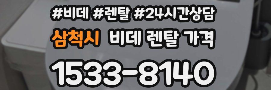 삼척시 비데 렌탈 가격