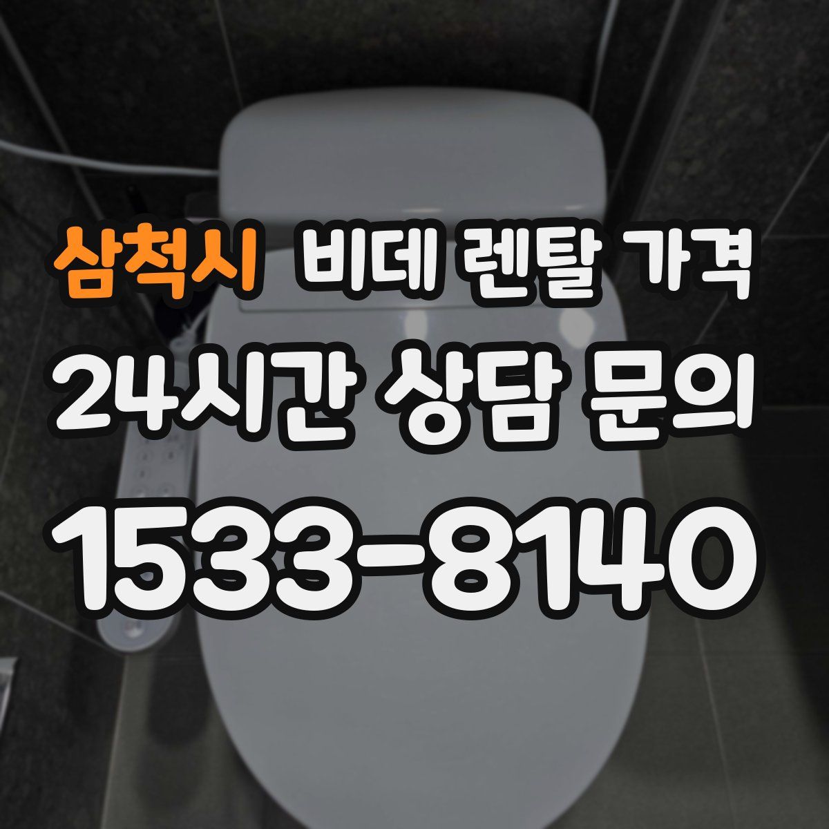 삼척시 비데 렌탈 가격