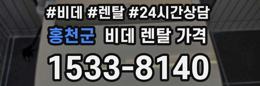 홍천군 비데 렌탈 가격