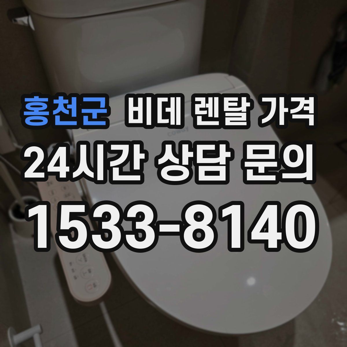홍천군 비데 렌탈 가격