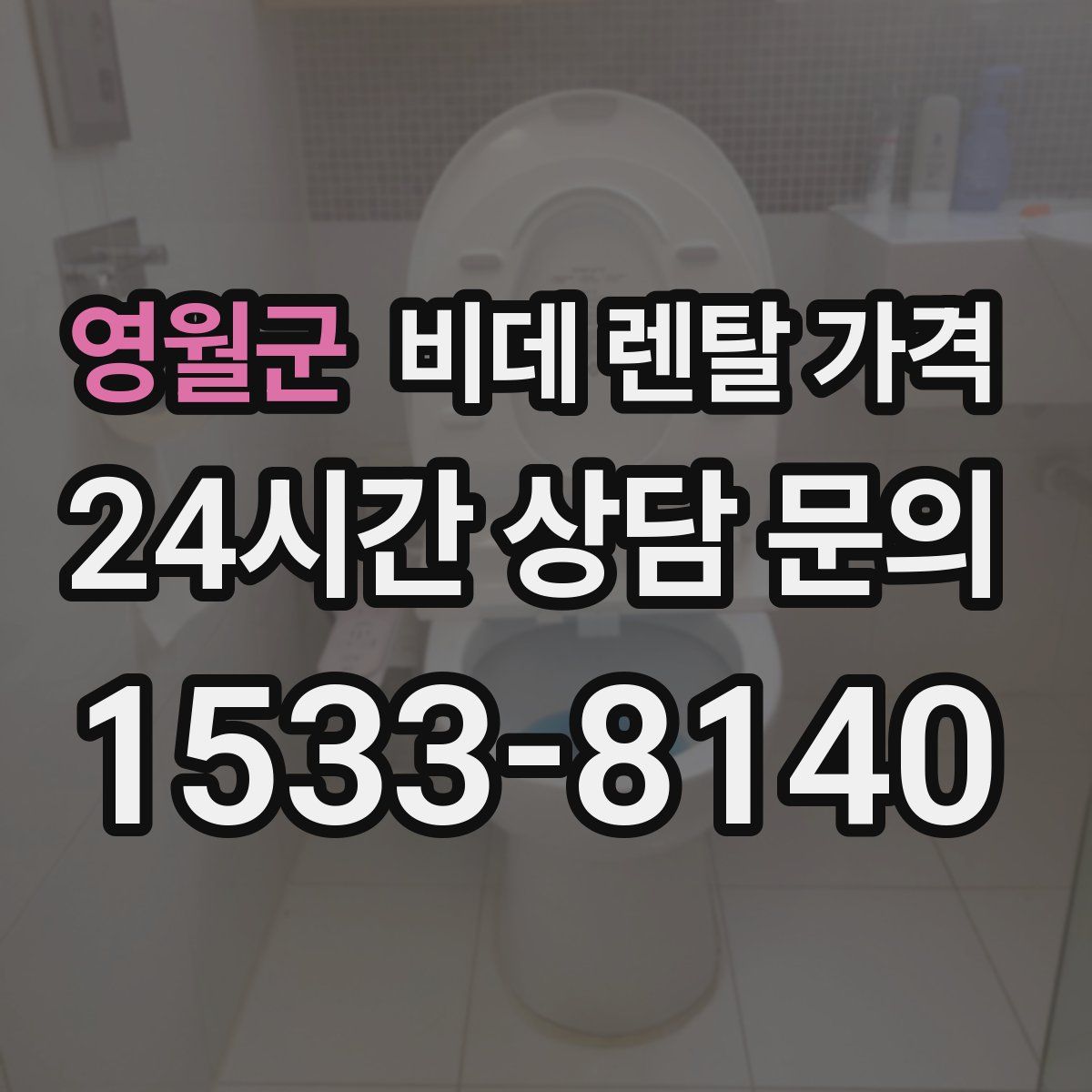 영월군 비데 렌탈 가격