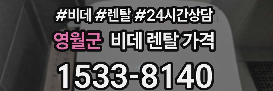 영월군 비데 렌탈 가격