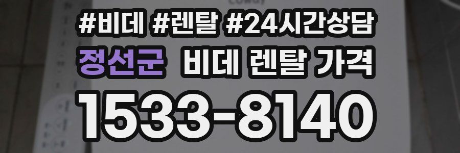 정선군 비데 렌탈 가격