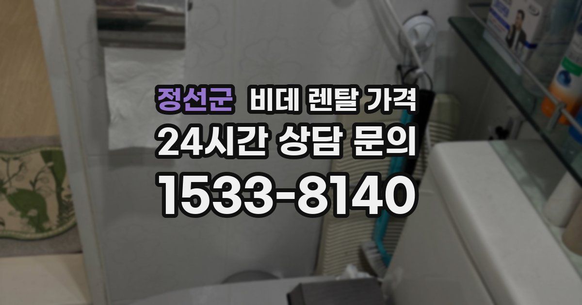 정선군 비데 렌탈 가격