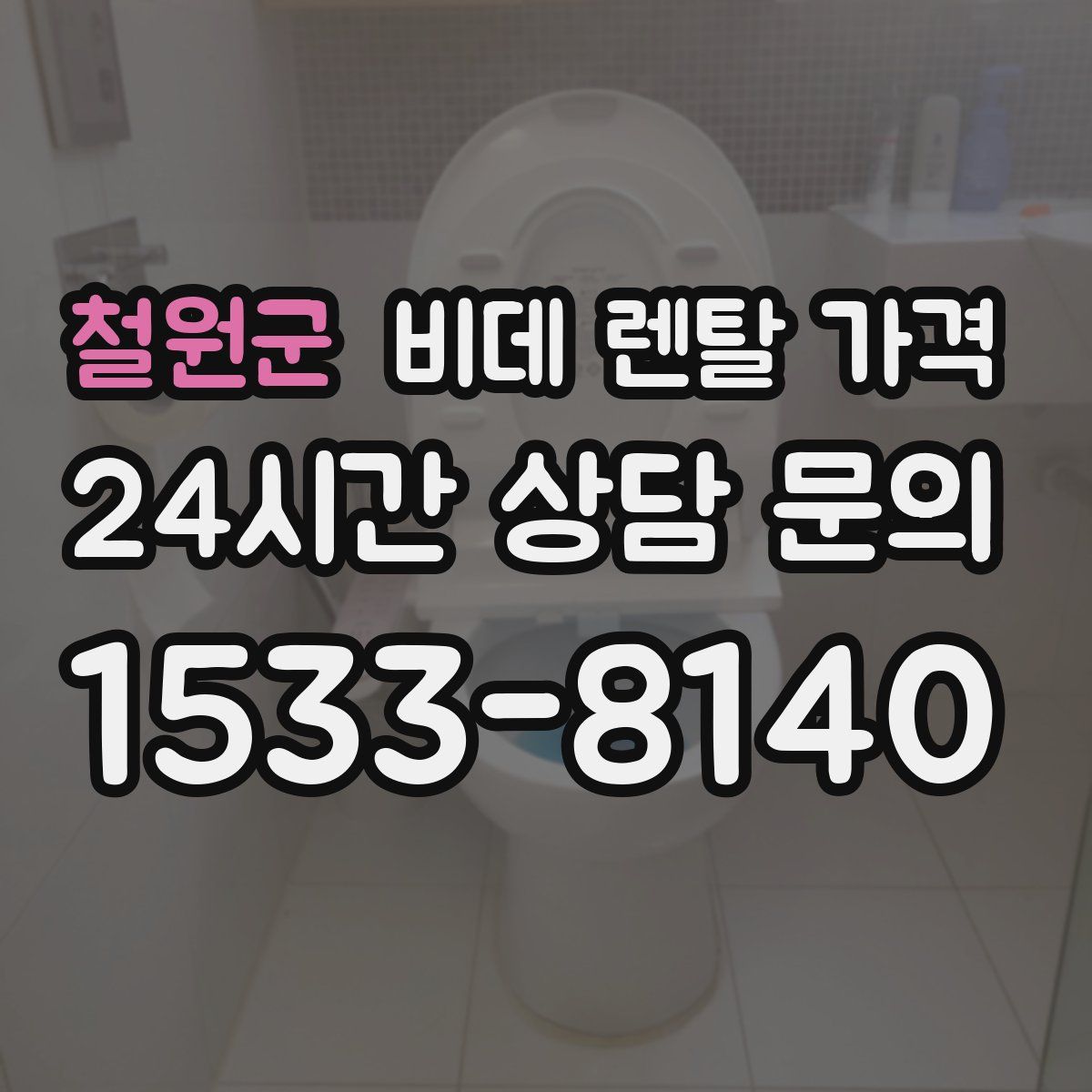 철원군 비데 렌탈 가격