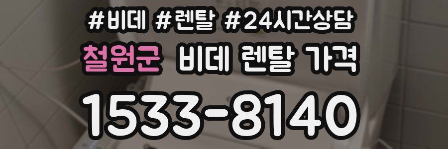 철원군 비데 렌탈 가격