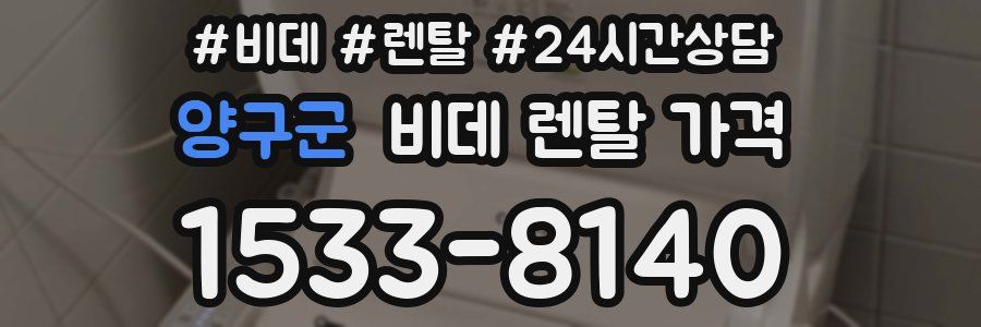 양구군 비데 렌탈 가격