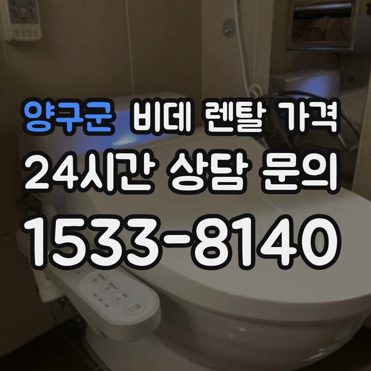 양구군 비데 렌탈 가격