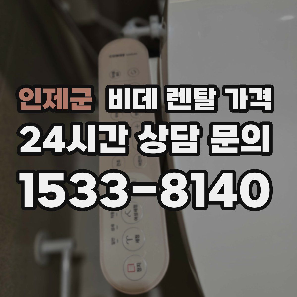 인제군 비데 렌탈 가격