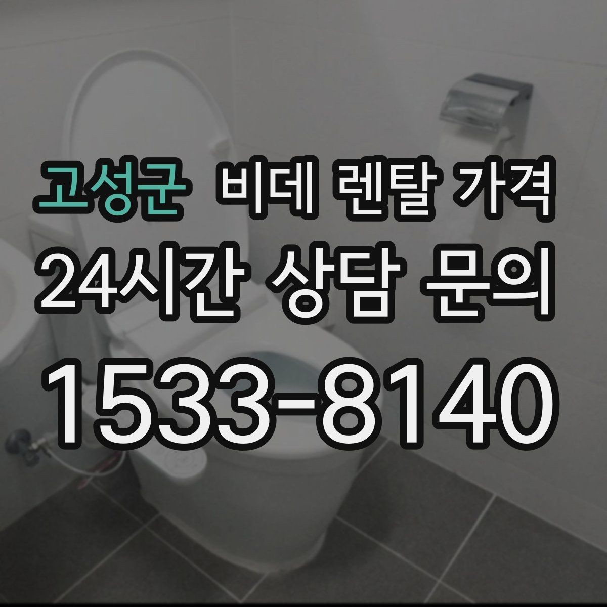 고성군 비데 렌탈 가격 선택 전에 알아야 할 계약 조건
