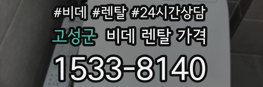 고성군 비데 렌탈 가격