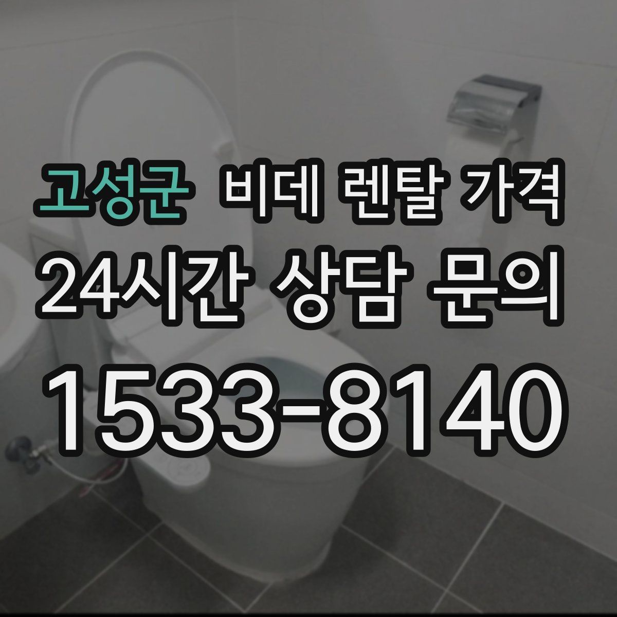고성군 비데 렌탈 가격