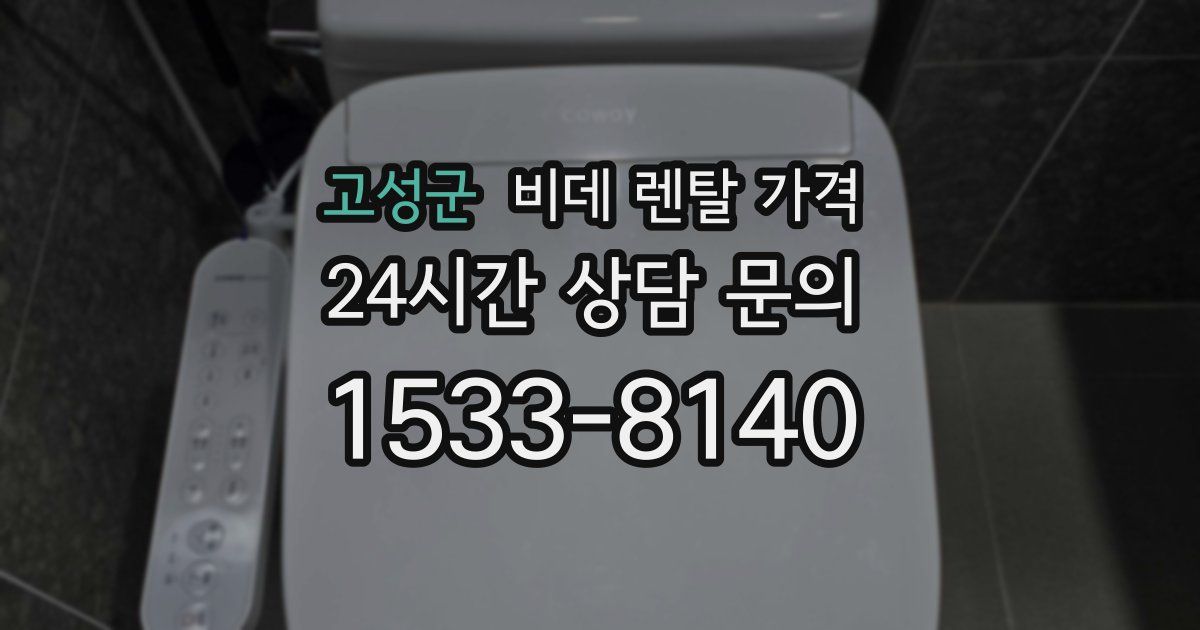 고성군 비데 렌탈 가격